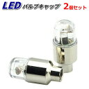 タイヤ バルブキャップ LEDライト ホワイト点滅2個セット 電池式 振動センサー付き 自動車 バイク/ 自転車 夜中の自転車走行安全対策 HOP-YKTL02...