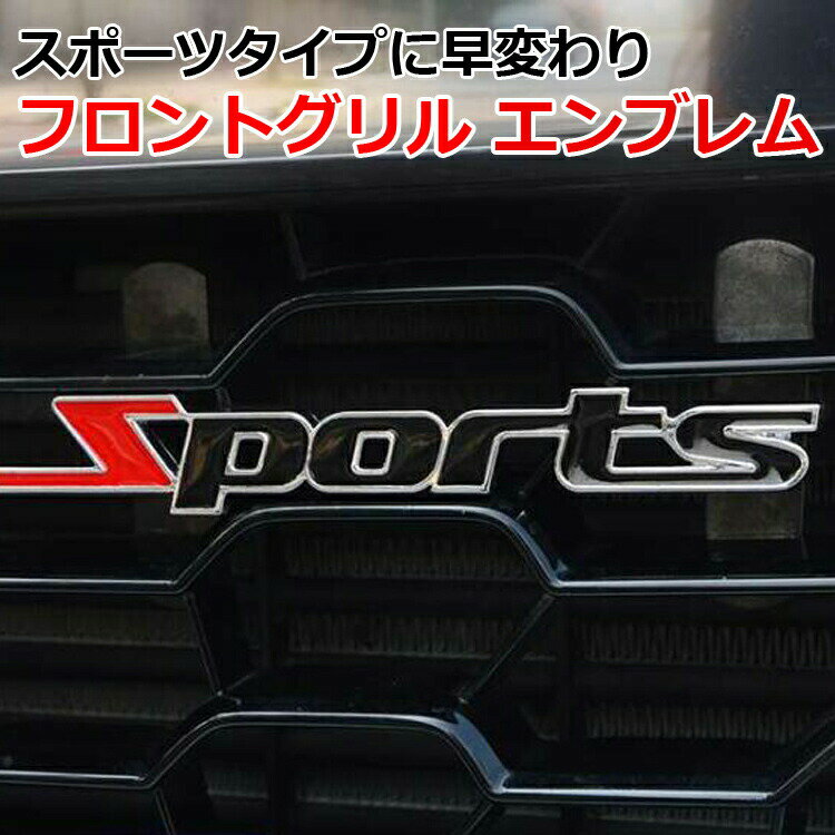 フロントグリルエンブレム バッジ スポーツ SPORTS 立体 ロゴ 文字カー用品 スタッドボルト さりげないアピール スポーツカーエンブレム 金属 3Dエンブレム HOP-CFLOGSPORTS 送料無料