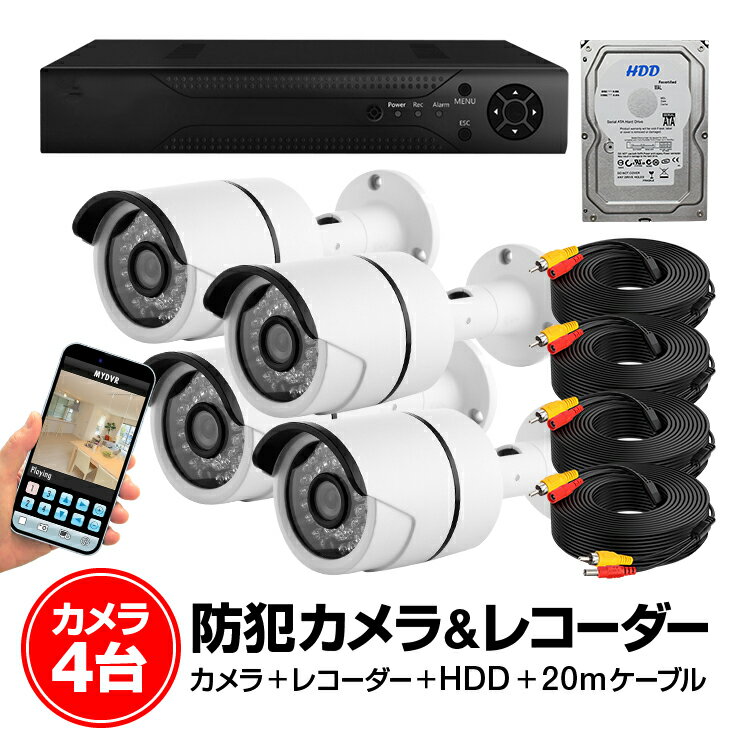 カメラ4台＋レコーダー＋HDDセット 動体感知機能 スマホで映像確認&操作 カメラ4台同時録画可能 P2P対応 防水赤外線 1TB HOP-DVR4CHNEWHDDSET 送料無料