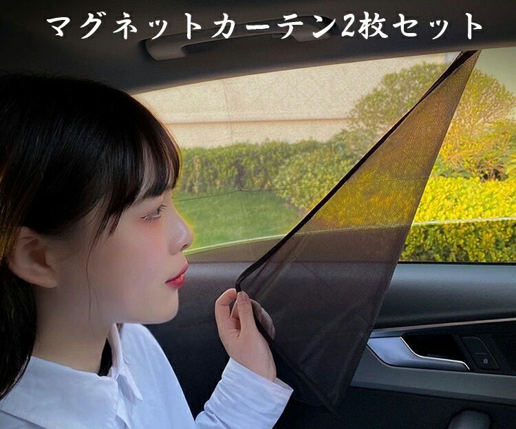 【2枚セット】車用遮光カーテン リ