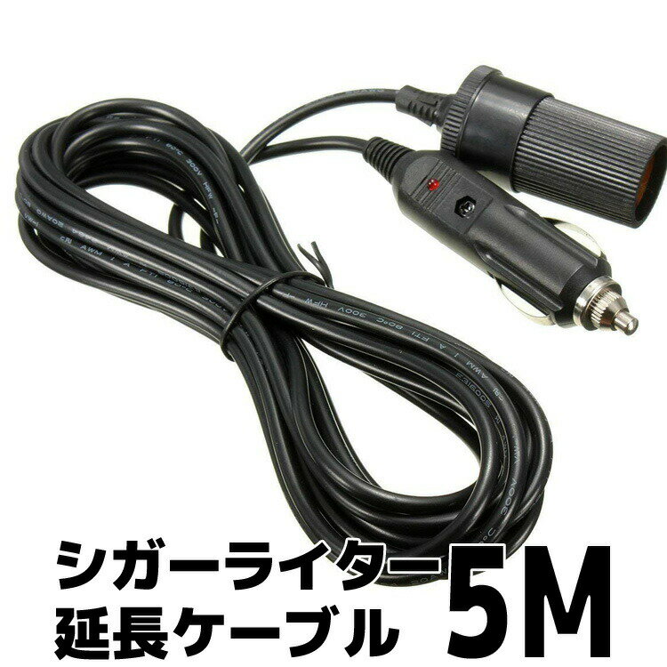 シガーライター延長ケーブル 5mタイプ シガーソケット ロングタイプ 12V/24V兼用 パイロットランプ内蔵 電流Max 10Aまで HOP-CIGEX5M 送料無料