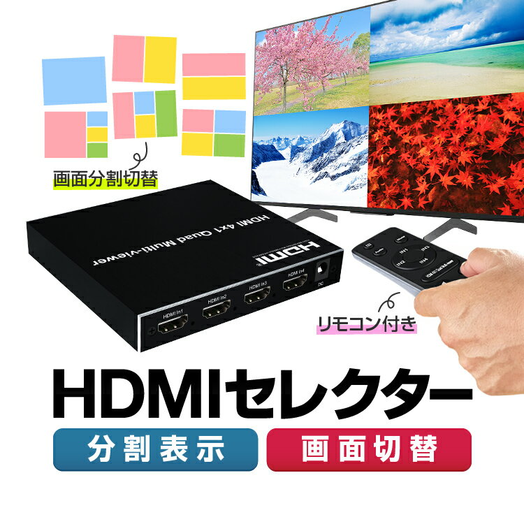 HDMIセレクター HDMI画面分割器 4入力1出力 FullHD1080P 同時出力 音声切替 リモコン付き HOP-HDMI4SPNE