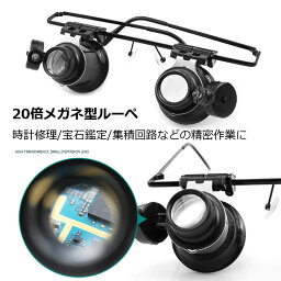 LEDライト搭載 メガネ型ルーペ 倍率20倍 暗視対応 角度調整可能 軽量 ダブルレンズ 時計修理 宝石鑑定 彫刻などに HOP-SKIA2989II 送料無料