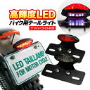 バイク用テールランプ ナンバーランプ付 高輝度LED 汎用 防水IPX6 ブレーキランプ ポジションランプ カスタム 2in1 スタイリッシュ HOP-BIKT...