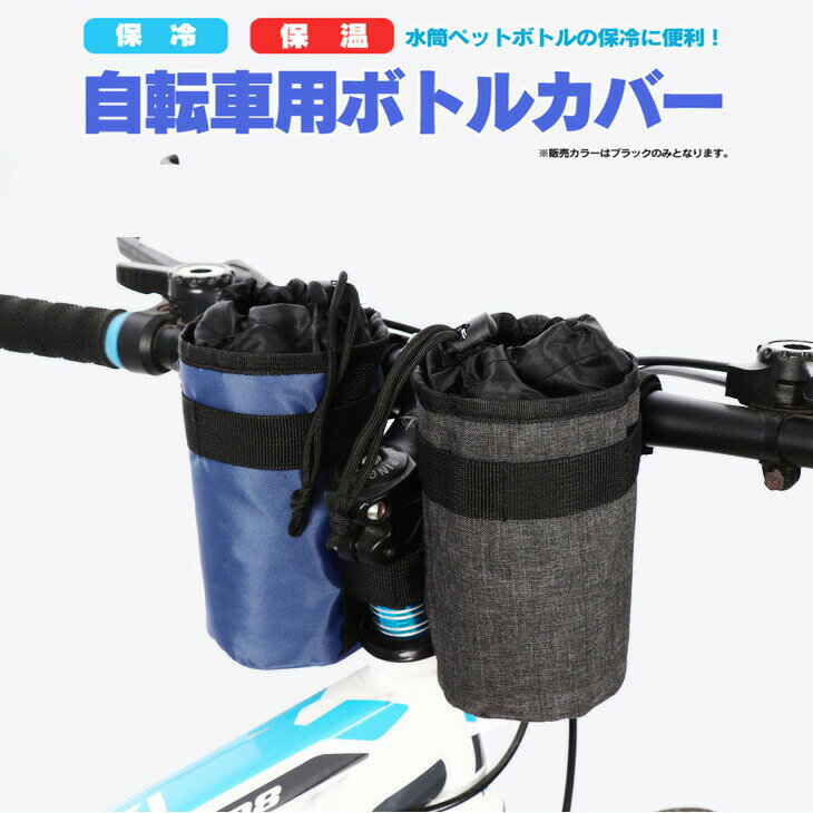 自転車用 保冷ボトルホルダー グレー限定 保温も ペットボトルバッグ ボトルポーチ ドリンクホルダー クーラーバック 水筒ケース 夏バテ対策 HOP-CBH75...