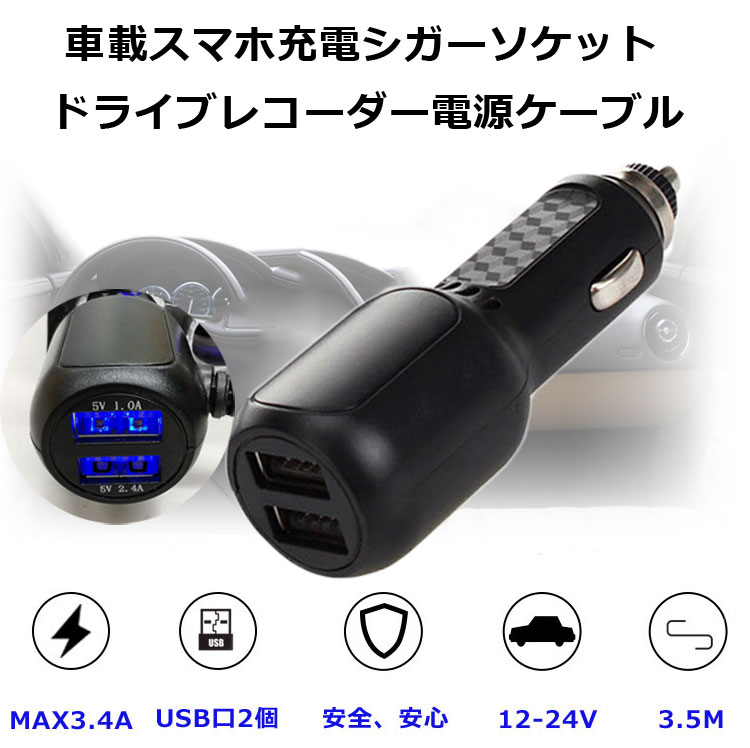 マルチ機能シガー給電器 3in1 スマホ充電シガーソケット L字型miniUSB USBポート出力X2 2.4A対応 約3.5M 12V/24V汎用 ドラレコ・カーナビ・探知機などに HOP-MNADP2USB 2