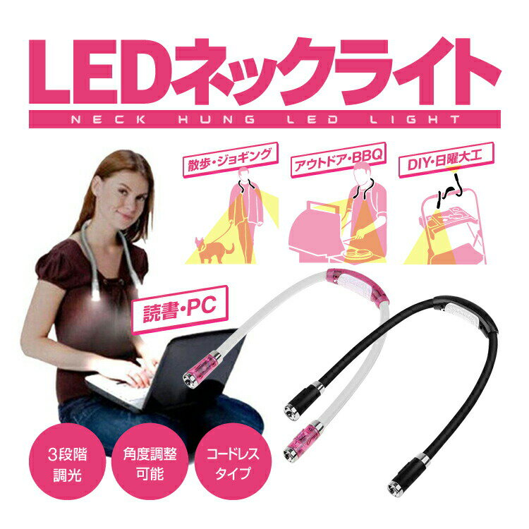 LEDネックライト ブックライト 調光・角度調整 フレキシブルアーム スポット・ワイド・パワーモード ハンズフリー 単4電池式 野外 HOP-NECKLED02