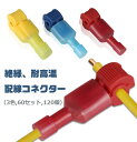 60セット T型 配線コネクター セットエレクトロタップ 接続コネクター 平型端子 端子 分岐 接続 60 X Tタップワイヤーターミナル HOP-CCC120...