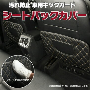 車用キックガード 汎用タイプ 簡易取付 シートバックカバー キックガード キックマット 傷 汚れ防止 撥水加工 高品質レザー 高級感 ドレスアップ CKK4436 送料無料