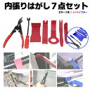 【7点セット】車内用内張りはがし 樹脂製リムーバー5点+クリップクランプツール+プライヤー型ツール 傷をつけにくい強化樹脂製 リムーバーセット HOP-G392...