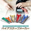 バイアステープメーカーセット バイヤステープ 25mm/18mm/12mm/9mm/6mm 5種類 裁縫道具 簡単テープ作成 Tape maker set HO...
