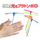 光る プラスチック製竹とんぼ 5本セット LEDライト付き お祭り/縁日/キャンプ/アウトドアなど LEDプラコプター 5本色ランダム出荷 HOP-TKT05SET 送料無料