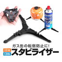 OD缶 CB缶 汎用スタビライザー ガス缶スタンド ガスカートリッジホルダー わずか20g キャンプ 登山 ピクニック BBQなどに HOP-BLGSD10L