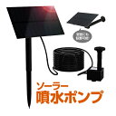 ソーラー噴水ポンプキット 屋外用 1.5W ノズル4種類付属 池/庭/ガーデンニング/エクステリア/DIY 支柱また壁面取付ステイ 2WAY固定 HOP-BSV...