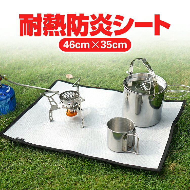 耐熱防炎シート 収納袋付き バーナーシート 焚き火シート 耐火テーブル/芝生保護に 鍋敷き 耐熱・防炎 スパッタシート HOP-CLSS4635通販格安セール情報 楽天 通販