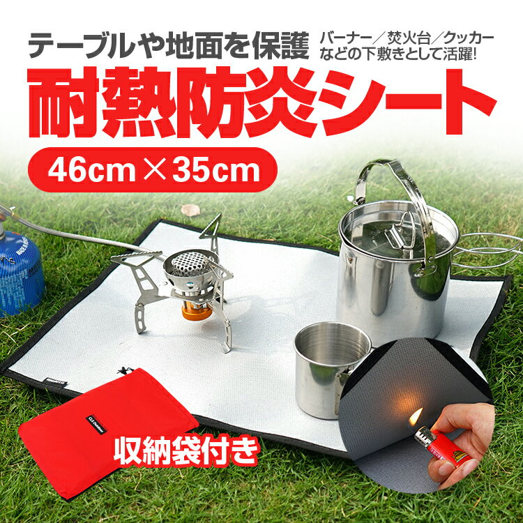 耐熱防炎シート 収納袋付き バーナーシート 焚き火シート 耐火テーブル/芝生保護に 鍋敷き 耐熱・防炎 スパッタシート HOP-CLSS4635通販格安セール情報 楽天 通販