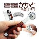 かかと 角質けずり 角質リムーバー フットケア たこ 魚の目 角質硬化 ウッドハンドル 替刃10枚付き 金属ケース付属 HOP-GLYWOD41