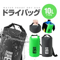 防水ドライバッグ 10Lタイプ オーシャンバッグ スタッフバッグ バッグ IPX7 2IN1バッグ 手提げバッグ ショルダーバッグ HOP-PBG10L