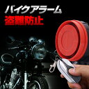 バイク盗難防止振動アラーム セキュリティ ワイヤレス 汎用 大音量125dB 4段階感度調整 防水 オートバイ/スクーター 12V専用 HOP-RBAM200