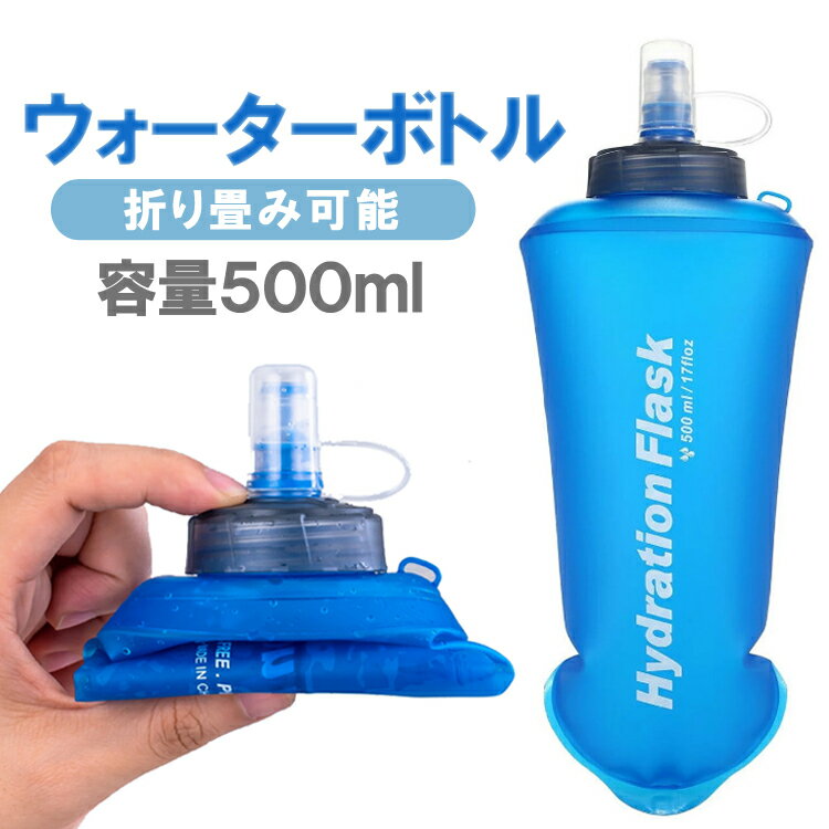 ハイドレーションボトル 折りたたみ水筒 TPUウォーターボトル 大容量600ml 携帯便利 収納簡単 TPU 夏バテ 熱中症対策に HOP-SDKWB500M