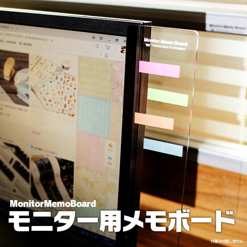 パソコンモニター用 メモボード メッセージボード タグ 付箋 ディスプレイ シール 貼り付け オフィス ..