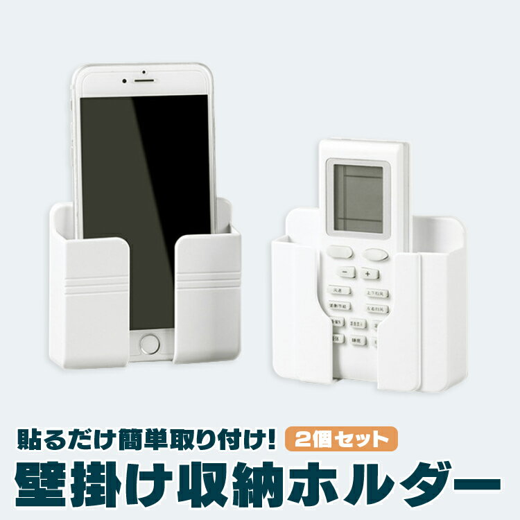 スマホ リモコン 壁掛けホルダー 貼るだけ 簡単取り付け ウォールラック スマホスタンド 携帯充電ケーブル口付き 2個セット HOP-YHWPH02S