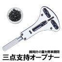三点支持オープナー 腕時計 電池交換 大型腕時計 55mmまで対応 裏蓋開閉オープナー 防水時計用 時計工具 スクリューバックオープナー 付け替え式ビット18個...