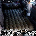 エアーベッド 車中泊 エアーマット 簡易ベッド 枕 電動エアーポンプ付き 後部座席用 快適 心地良い キャンプ スキー場 防災にも HOP-CAIRB6IN1