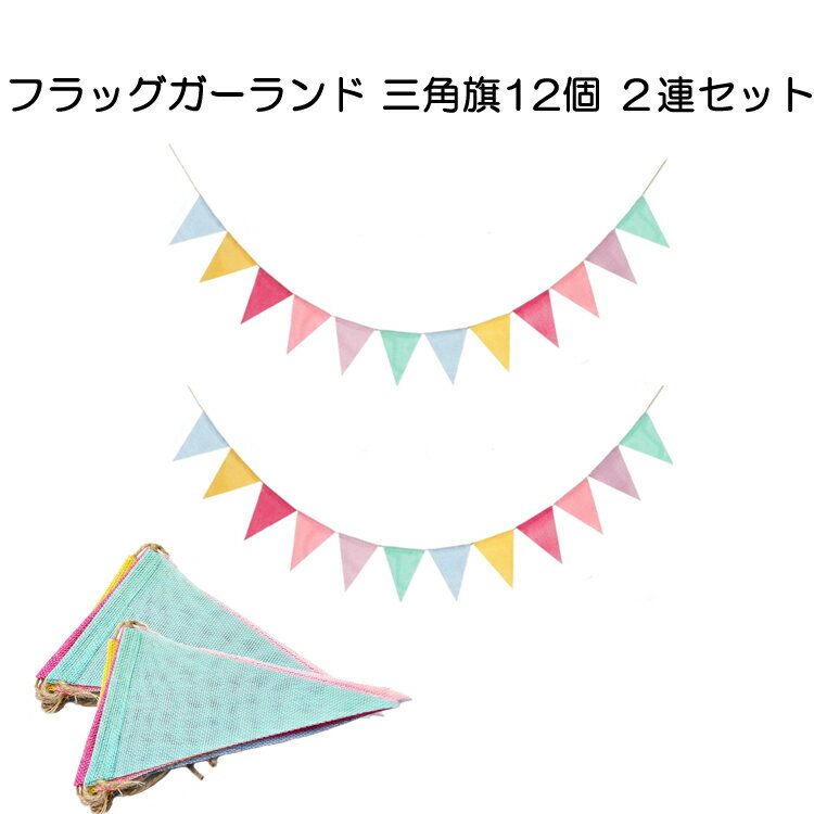 【2連セット】フラッグガーランド 三角旗12個1連 約4mx2連 計三角旗24枚 麻布 イベント パーティーフラッグ レインボーカラー HOP-DIYGAL12SSET2