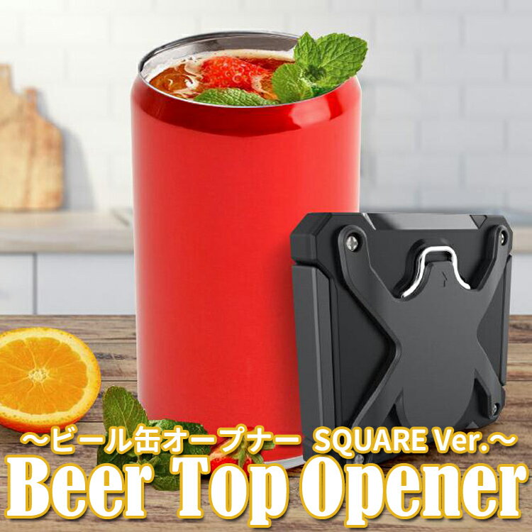 ビール缶オープナー 缶切り 缶用 ジュース 炭酸飲料 トップオープナー 上蓋 栓抜き付属 いつでもどこでも キャンプ パーティー アウトドア HOP-KOPNEW2IN1 1