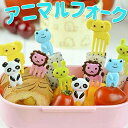 可愛いどうぶつピックセット フォーク アニマルフォーク 弁当 フルーツ ケーキ うきうき 計10個入り カエル パンダ ライオン ウサギ ゾウ ピクニック 学校 弁当に HOP-PBFF10S