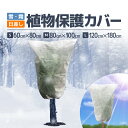 植物保護カバー 80*100cm/120*180cm 高通気メッシュ 脱着簡単 絞って固定可能 雪・霜対策 日差しよけ 鳥動物虫などから守る HOP-PPFBG...