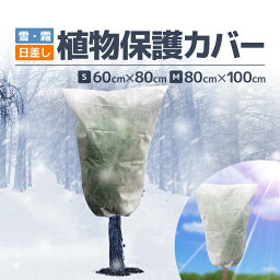 植物保護カバー 80*100cm 高通気メッシュ 脱着簡単 絞って固定可能 雪・霜対策 日差しよけ 鳥動物虫などから守る 植物の運送にも HOP-PPFBGSMALL