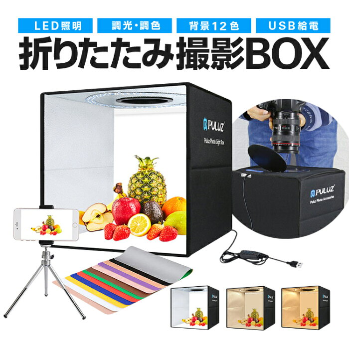 LED照明付き 折りたたみ撮影BOX 光色3種類 調光 USB給電 背景12色付属 ポータブル撮影スタジオ HOP-PUUSB40C