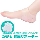 シリコン製かかとサポーター フットケア かかとクッション 中敷き 踵保護カバー 男女汎用 かかとへの衝撃を吸収 洗い可 1足分 HOP-SEBSKC100