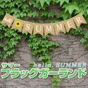 サマー フラッグガーランド Hello SUMMER 旗8枚 麻 イベント パーティー キャンプ おしゃれ 装飾 HOP-SUMMGLD08S