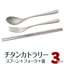 カトラリーセット チタン合金 スプーン&フォーク&箸 3点セット 高強度 超軽量 高耐久性 耐蝕性 耐熱性 キャンプ アウトドア エコ箸 HOP-TI600SET3