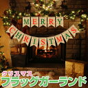 クリスマス フラッグガーランド Merry Christmas 旗14枚 ナチュラル 麻 ブラウン おしゃれ ナチュラル DIY 装飾 HOP-XMASGLD14S