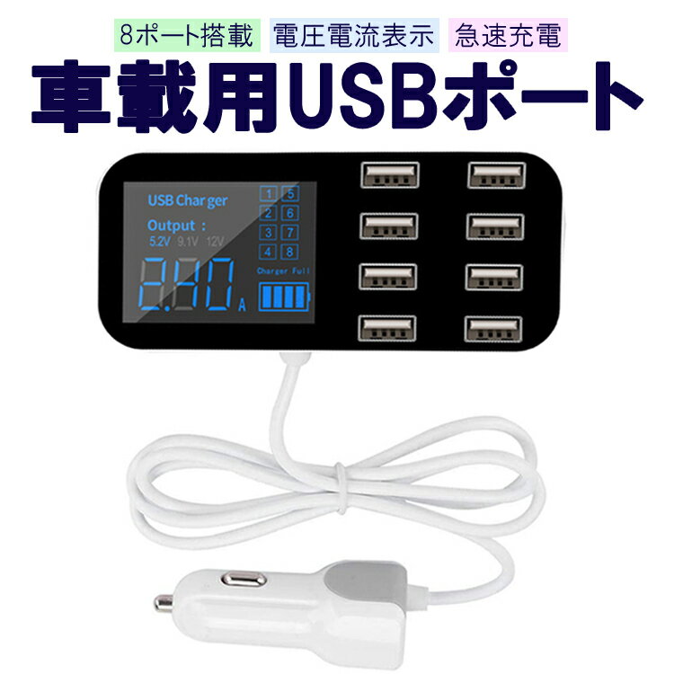 車載USBアダプタ 8ポート USB増設 2.4A 急速充電対応 車載充電器 シガーソケットチャージャー 電圧電流表示 HOP-CG2USB8P