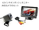 AHDバックカメラ+AHDオンダッシュモニターセット AHD信号とCVBS信号両対応 高画質 4.3インチモニター+高解像度カメラ HOP-CMN43AHD11...