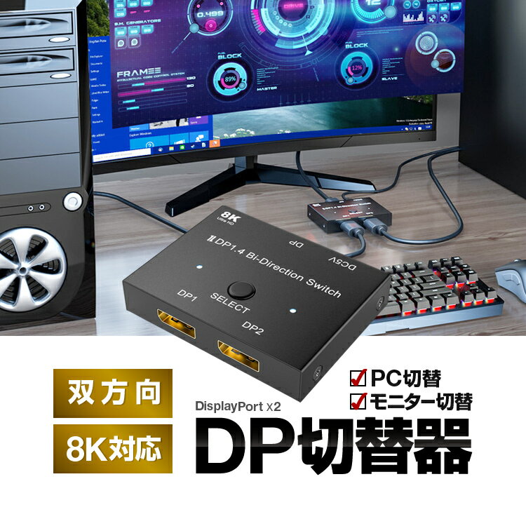 DisplayPort切替器 双方向 8K対応 DPセレクター 1入力2出力/2入力1出力 Displayport1.4 DP信号切替器 HOP-DPSEC8K2P