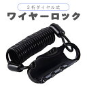 ワイヤーロック ヘルメットロック 3桁 ダイヤル式 盗難防止 防犯 バイク 自転車 スーツケース 軽量 小型 HOP-LOCKSX80