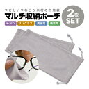 【2枚セット】マルチ収納ポーチ やわらか素材 巾着袋 メガネ/サングラス/アクセサリー/イヤホンなど 小物入れに HOP-MSP100S2
