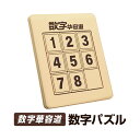 数字華容道 数字パズル 3×3マグネット内蔵 知育玩具/頭の体操/集中力忍耐力向上/暇つぶしに HOP-NBHRD33