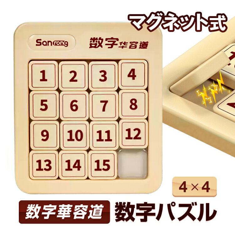 数字華容道 数字パズル 4×4マグネット内蔵 知育玩具/頭の体操/集中力忍耐力向上/暇つぶしに HOP-NBHRD44