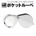 ポケットジュエリールーペ 虫眼鏡 拡大鏡 金属ルーペ シンプル 手持ち 吊り下げ用の穴付き 収納ケース付き HOP-PLOP3021