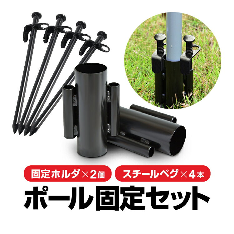 テントポール/タープポール用 固定セット ホルダー2個+スチールペグ4本 強風対策 アウトドア便利グッズ HOP-SDKCRH02SPEG04S