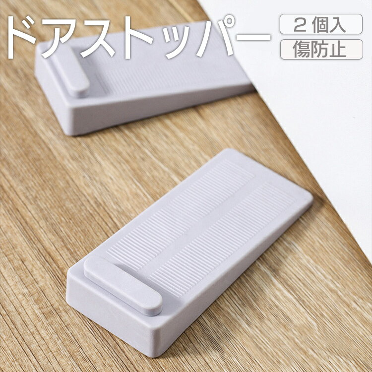 【2個セット】ドアストッパー 滑り止め ドア止め 傷つけにくい ゴム製 シンプル 玄関 寝室 風呂場 ホテ..