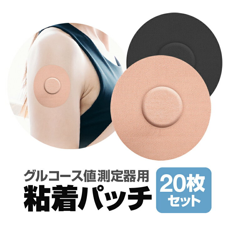 【20枚セット】グルコース値測定器用粘着パッチ センサー用粘着パッチ 伸縮素材 高耐久 HOP-SP ...