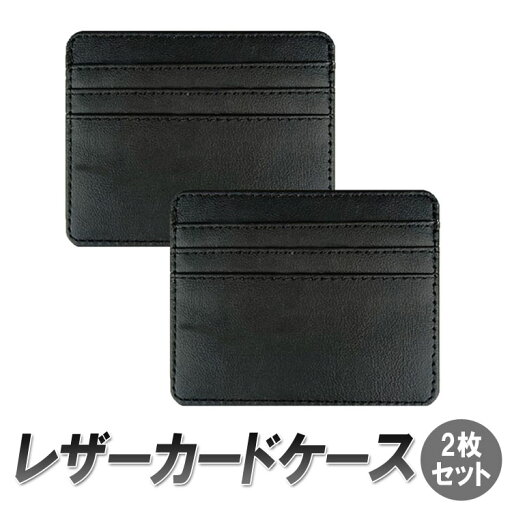 【2枚セット】レザーカードケース 薄型 スリム 定期入れ カード入れ 小銭入れ ミニウォレット レザー調 HOP-TH668S2 【2枚セット】レザーカードケース 薄型 スリム 定期入れ カード入れ 小銭入れ ミニウォレット レザー調 HOP-TH668S2